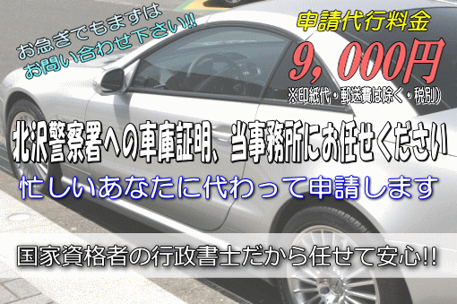 北沢警察署への車庫証明，当事務所にお任せください！